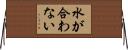 水が合わない Horizontal Wall Scroll
