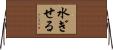 水ぎせる Horizontal Wall Scroll