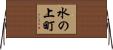 水の上町 Horizontal Wall Scroll