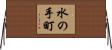 水の手町 Horizontal Wall Scroll