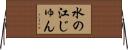水の江じゅん Horizontal Wall Scroll
