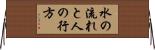 水の流れと人の行方 Horizontal Wall Scroll