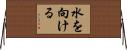 水を向ける Horizontal Wall Scroll