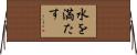 水を満たす Horizontal Wall Scroll
