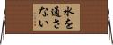 水を通さない Horizontal Wall Scroll