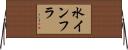 水インフラ Horizontal Wall Scroll