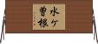 水ケ曽根 Horizontal Wall Scroll