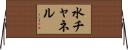 水チャネル Horizontal Wall Scroll
