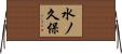 水ノ久保 Horizontal Wall Scroll