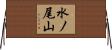 水ノ尾山 Horizontal Wall Scroll