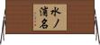 水ノ浦名 Horizontal Wall Scroll