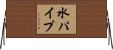 水パイプ Horizontal Wall Scroll