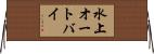 水上オートバイ Horizontal Wall Scroll