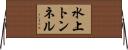 水上トンネル Horizontal Wall Scroll