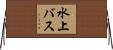 水上バス Horizontal Wall Scroll