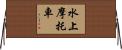 水上摩托車 Horizontal Wall Scroll