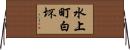 水上町白坏 Horizontal Wall Scroll