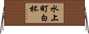 水上町白杯 Horizontal Wall Scroll