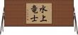 水上竜士 Horizontal Wall Scroll