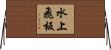 水上飛板 Horizontal Wall Scroll