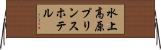 水上高原プリンスホテル Horizontal Wall Scroll
