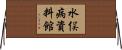 水俣病資料館 Horizontal Wall Scroll