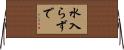 水入らずで Horizontal Wall Scroll