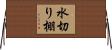 水切り棚 Horizontal Wall Scroll