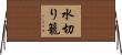 水切り籠 Horizontal Wall Scroll