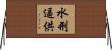 水刑逼供 Horizontal Wall Scroll