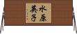 水原英子 Horizontal Wall Scroll