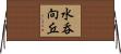 水呑向丘 Horizontal Wall Scroll
