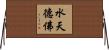 水天德佛 Horizontal Wall Scroll