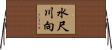 水尺川向 Horizontal Wall Scroll