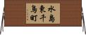 水島東千鳥町 Horizontal Wall Scroll