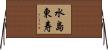 水島東寿 Horizontal Wall Scroll