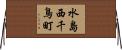 水島西千鳥町 Horizontal Wall Scroll