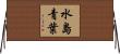 水島青葉 Horizontal Wall Scroll