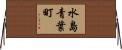 水島青葉町 Horizontal Wall Scroll