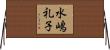 水嶋礼子 Horizontal Wall Scroll