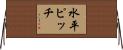 水平ピッチ Horizontal Wall Scroll