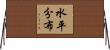 水平分布 Horizontal Wall Scroll