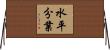 水平分業 Horizontal Wall Scroll