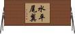 水平尾翼 Horizontal Wall Scroll