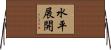 水平展開 Horizontal Wall Scroll