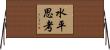 水平思考 Horizontal Wall Scroll