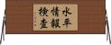 水平情報検査 Horizontal Wall Scroll