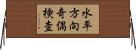 水平方向奇偶検査 Horizontal Wall Scroll