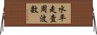 水平走査周波数 Horizontal Wall Scroll