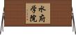 水府学院 Horizontal Wall Scroll